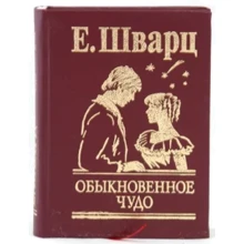 Е. Шварц: Обыкновенное чудо: Производитель Фолио