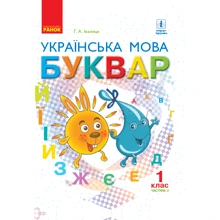 Г. А. Іваниця: Буквар. Українська мова. Підручник 1 клас. Частина 2: Производитель Ранок