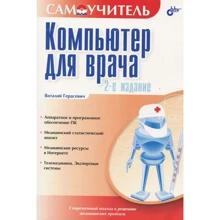 Віталій Герасевича: Самовчитель. Комп'ютер для лікаря (2 видання): Виробник БХВ