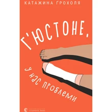 Катажина Ґрохоля: Г'юстоне, у нас проблеми: Производитель Видавництво Старого Лева