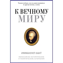 Иммануил Кант: К вечному миру: Производитель Рипол Классик