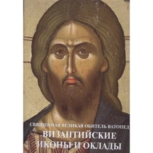 Священна Велика Обитель Ватопед. Візантійські ікони і оклади: Виробник Верхів С.І.