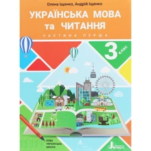 Андрій Іщенко, Олена Іщенко: Українська мова та читання 3 клас. Частина 1: Производитель Літера