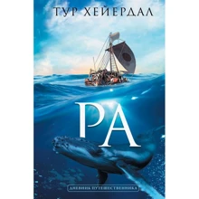 Тур Хейєрдал: Ра: Виробник АСТ