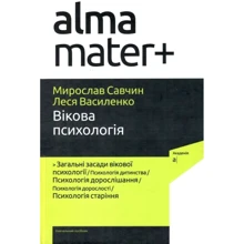 Леся Василенко, Мирослав Савчин: Вікова психологія: Производитель Академія