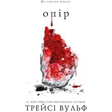Трейсі Вульф: Жага. Книга 2. Опір: Виробник BookChef