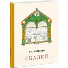 Александр Пушкин: Сказки: Производитель НИГМА