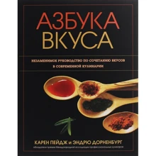 Карен Пейдж, Эндрю Дорненбург: Азбука вкуса: Производитель Попурри