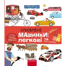 Галина Дерипаска: Я пізнаю світ. Улюблені машинки: легкові та вантажівки: Виробник Школа