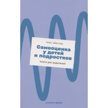Гюру Ейєстад: Самооцінка у дітей та підлітків. Книга для батьків: Виробник Альпина Паблишер