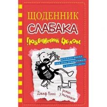 Джеф кінні: Щоденник слабака. Подвійний облом. книга 11: Виробник КМ-Букс