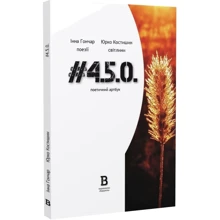 Інна Гончар: #4.5.0. Поетичний артбук: Производитель Відкриття
