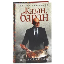 Сталик Ханкишиев: Казан, баран и дастархан: Производитель АСТ