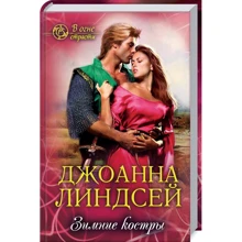 Джоанна Линдсей: Зимние костры: Производитель Клуб семейного досуга