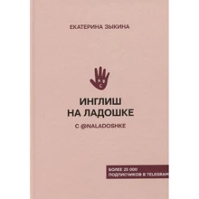 Екатерина Зыкина: Инглиш на ладошке с @naladoshke: Производитель АСТ