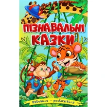 Навчайся-розважайся. Пізнавальні казки: Производитель Глория