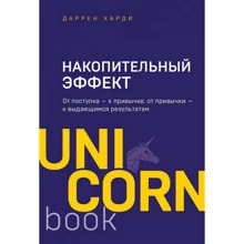 Даррен Харді: Накопичувальний ефект. Від вчинку - до звички, від звички - до визначних результатів: Виробник Форс