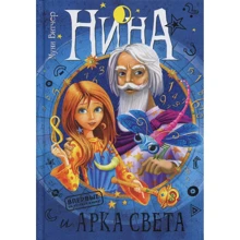 Муни Витчер. Нина и Арка Света: Производитель Махаон