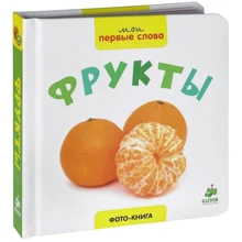 Мои первые слова. Фото-книга. Фрукты: Производитель Клевер Медиа Групп