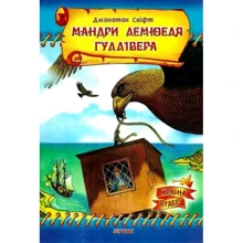 Джонатан Свіфт: Мандри Лемюеля Гуллівера: Производитель Septima