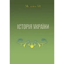 А. І. Мельник: Історія України: Виробник Центр навчальної літератури (ЦУЛ)