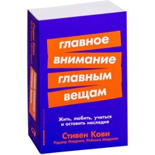 Стивен Кови, Роджер Меррилл, Ребекка Меррилл: Главное внимание - главным вещам: Жить, любить, учиться и оставить наследие: Производитель Альпина Паблишер