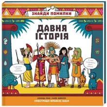 Знайди помилки: давня історія: Виробник # кніголав