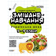 Змішане навчання. Українська мова. 5-9 клас: Производитель Основа