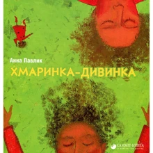 Анна Павлик: хмаринка-дівінка: Виробник Саміт-Книга