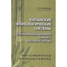 А. Н. Алексахин: Китайские фонологические системы в межцивилизационном контакте Востока и Запада: Производитель Восточная книга