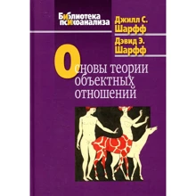 Дэвид Шарфф, Джилл Сэвидж: Основы теории объектных отношений: Производитель Когито-Центр