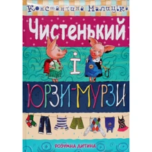 Костянтина Малицька: Чистенький і Юрзи-Мурзи: Производитель Розумна дитина