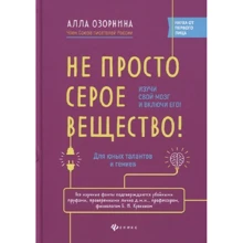 Алла Озорнина: Не просто серое вещество! Изучи свой мозг и включи его!: Производитель Феникс