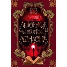 Гарт Нікс: Ліворукі книгопродавці Лондона: Виробник Азбука