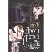 Моріс Леблан: Арсен Люпен проти Герлока Шолмса: Виробник Навчальна книга Богдан