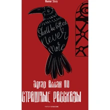 Эдгар Аллан По: Страшные рассказы: Производитель Рипол Классик