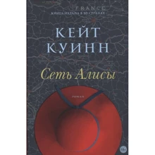 Кейт Куинн: Сеть Алисы: Производитель Фантом-Пресс