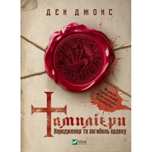 Ден Джонс: Тамплієри. Народження та загибель ордену: Производитель Виват