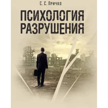 С. С. Прічко: Психологія руйнування: Виробник Сварог