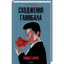Томас Гарріс: Сходження Ганнібала. Книга 4: Виробник Клуб семейного досуга