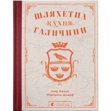Ігор Лільо, Маріанна Душар: Шляхетна кухня Галичини: Виробник Видавництво Старого Лева