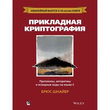 Брюс Шнайер: Прикладная криптография. Протоколы, алгоритмы и исходный код на C: Производитель Диалектика