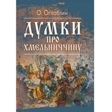 О. Оглоблин: Думки про Хмельниччину: Производитель Центр навчальної літератури (ЦУЛ)