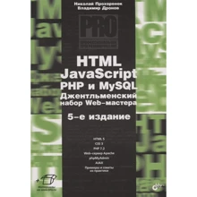 Владимир Дронов, Николай Прохоренок: HTML, JavaScript, PHP и MySQL. Джентльменский набор Web-мастера (5-е издание): Производитель БХВ-Петербург
