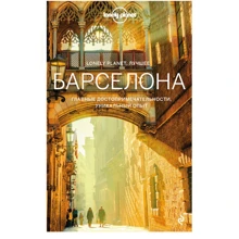 Барселона. Путівник. Lonely Planet. найкраще: Виробник Эксмо