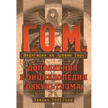 Григорий Мебес:Медитации на Арканы Таро. Дополнения к энциклопедии оккультизма: лекции 1921 г.: Производитель Энигма
