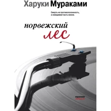 Харукі Муракамі: Норвезький ліс: Виробник Форс