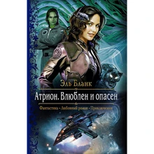 Ель Бланк: Атріон. Закоханий і небезпечний: Виробник Альфа-книга