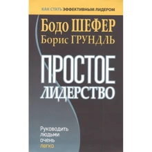 Бодо Шефер, Борис Грундль: Простое лидерство. Руководить людьми очень легко: Производитель Попурри