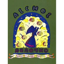 Лесное яблочко: Производитель Добрая книга
